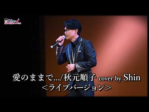 【感謝】カバー動画が300万回再生を突破！Shinが歌う「 愛のままで...」 #秋元順子 #cover #演歌系YouTuberShin