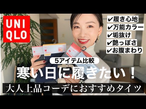 【UNIQLO】寒い日に最適な履き心地、垢抜けが叶うタイツはコレ!5タイプのタイツを比較!〜ユニクロ、無印、靴下屋〜
