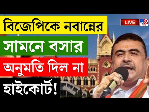 🔴LIVE | TV9 BANGLA | বিজেপিকে নবান্নের সামনে বসার অনুমতি দিল না হাইকোর্ট! | SUVENDU | BJP | NABANNA
