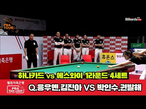 4세트 하나카드(Q.응우옌,김진아)vs에스와이(박인수,권발해)[웰컴저축은행 PBA 팀리그 1R]