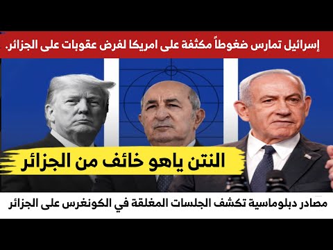 ج مصادر دبلوماسية تكشف أن إسرائيل تمارس ضغوطاً على امريكا لفرض عقوبات اقتصادية وعسكرية على #الجزائر.