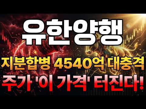 [<strong>유한양행</strong> 주가 전망] 10/20 '지분합병 4540억 대충격' 주가 '이 가격' 터진다! / 주주 필수 시청 영상 #유한양행주가전망 #<strong>유한양행</strong> #유한양행주가 #유한양행전망