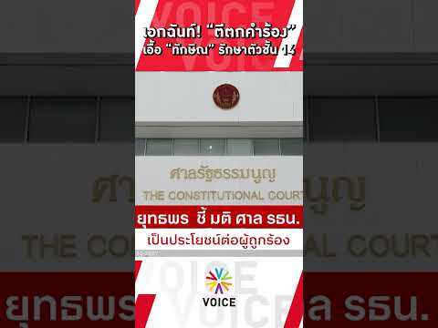 ศาล รธน. มีมติ "เอกฉันท์" ตีตกคำร้อง กล่าวหา "รมว.ยุติธรรม-ราชทัณฑ์" เอื้อ"ทักษิณ" รักษาตัวชั้น14