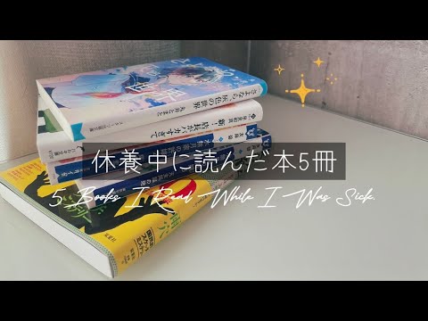 【読了紹介】休養中にに読んだ本5冊紹介します。