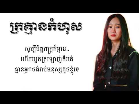 ក្រគ្មានកំហុស Lyrics   អ៊ីវ៉ា