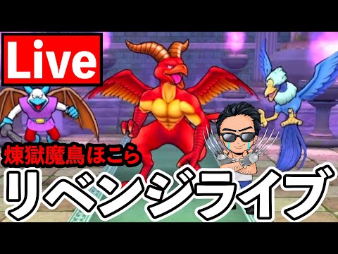 【ドラクエウォーク】廃課金に恥をかかせた煉獄魔鳥は絶対に許さない。。。