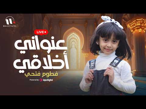 كليب عنواني أخلاقي | أجمل أنشودة عن الأخلاق للطفلة الرائعة فطوم فتحي |  Ounwani 'Akhlaqi | بث مباشر