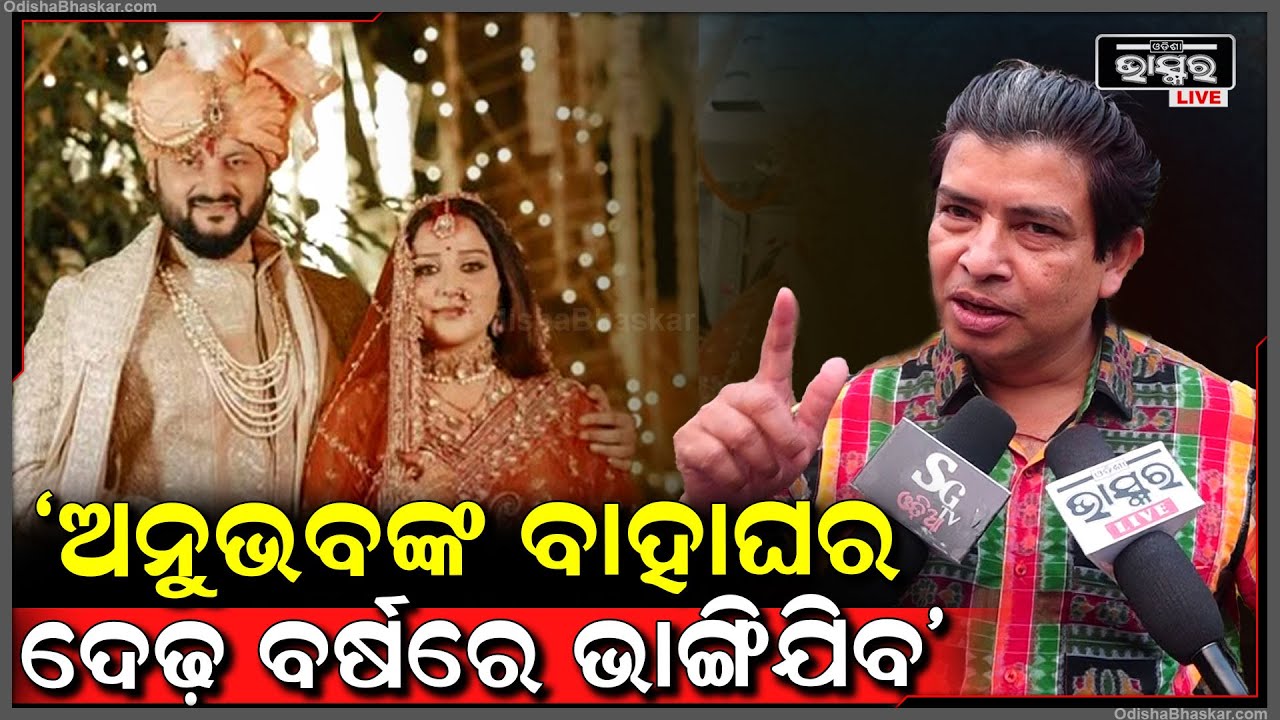 "ଅନୁଭବଙ୍କ ବାହାଘର ଦେଢ଼ ବର୍ଷରେ ଭାଙ୍ଗିଯିବ", କାହିଁକି ଏମିତି କହିଲେ ସିଦ୍ଧାର୍ଥ ରାଉତରାୟ I Anubhav Marriage