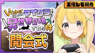 #ぶいせかマイクラ 開会式┊︎ようこそRPG×マイクラの世界へ✨【#黄白レモ】