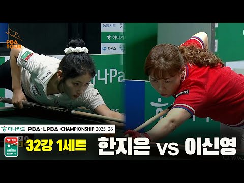한지은vs이신영 32강 1세트[하나카드 LPBA챔피언십 25-26]