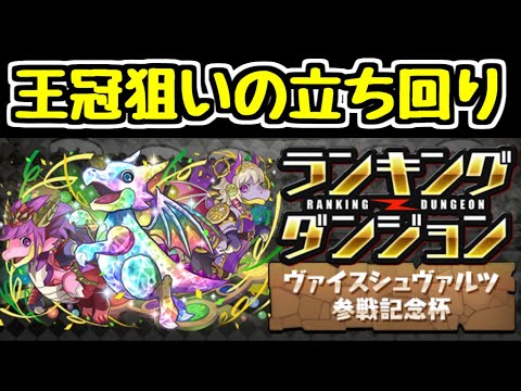 【固定ランダン】ヴァイスシュヴァルツ参戦記念杯 王冠狙っていこ～【パズドラ】