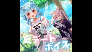 『夏デートボイス』試聴サンプル