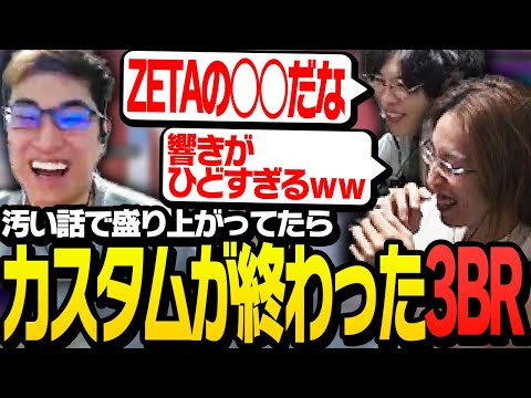 関優太の「○○をする」発言から、汚い話でCRカップカスタムを終える3BR【ApexLegends】