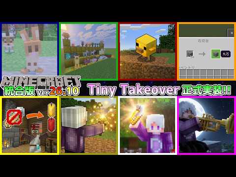 【統合版マイクラ】Ver26.10【Tiny Takeover/タイニー・テイクオーバー】ついに正式リリース!! ～最新のアップデート情報～【Switch/Win10/PE/PS/Xbox】