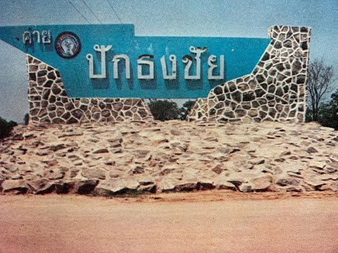 เรื่องระทึกในยุทธการ-ยุทธชัย-5 เรื่องระทึกในยุทธการ-ยุทธชัย-5