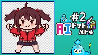 【AIドット絵バトル②】出るのか！Sランクモンスター！？【村主ヶ丘つくり / VTuber】