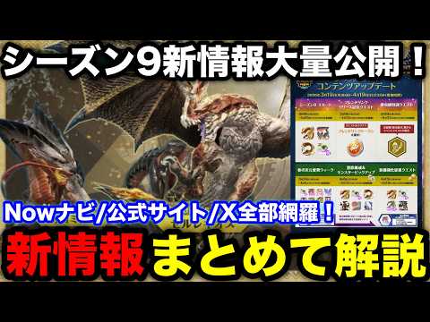 【モンハンnow】シーズン9新情報これで完璧!フレンドリンクやセルレギオス追加などNowナビ/公式サイトの情報まとめて解説!【モンスターハンターNow/モンハンNOW/モンハンなう/モンハンナウ】
