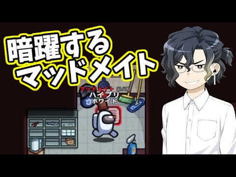 【AmongUs】暗躍議論するマッドメイト!!【#GEN言い出しっぺ村】
