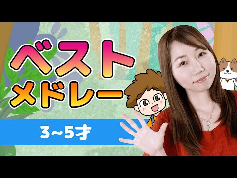 【3~5歳のキッズ用】元気モリモリ！歌メドレー｜レッドキャットリーディング