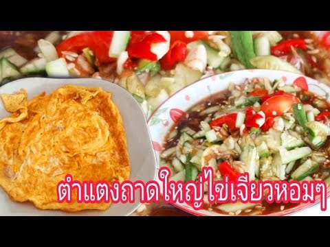 ทอดไข่-ตำแตง-แซ่บๆ-พี่น้อย ทอดไข่-ตำแตง-แซ่บๆ-พี่น้อย