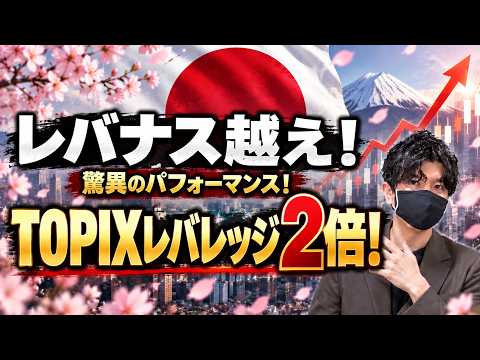 レバナス越えッ!驚異のパフォーマンス!TOPIXレバレッジ2倍!