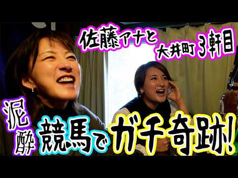 【コラボ?!】佐藤有里香アナと競馬バーでガチ勝負
