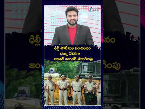 Jantar Mantar Close | Delhi on Alert | ఢిల్లీ పోలీసుల సంచలనం ధర్నా వేదికగా జంతర్ మంతర్ తొలగింపు |