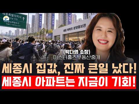 세종시 집값, 진짜 큰일 났다! 세종시 아파트는 지금이 기회!(미스터홈즈부동산중개 박다영 소장)