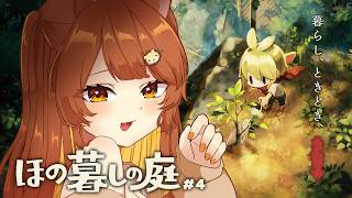 【ほの暮しの庭】のんびり田舎暮らし、気がつけばもう夏です。#4【獅子神レオナ┆Re:AcT】