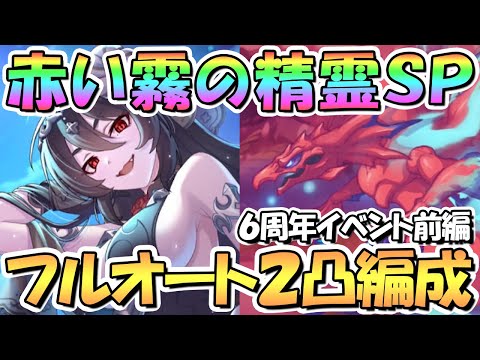 【プリコネR】赤い霧の精霊SPECIALフルオート2凸編成紹介！※3凸や4凸は概要欄の動画から【難易度SP】【６周年イベント前編】【I Wish 握りしめるこの手を】