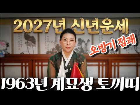 2027년 신년운세 [1963년생 계묘생 토끼띠] 오방기 점괘! #대박나는#신점#운세#사주팔자#궁합#재물운#연애운#사운#관상#삼재#용한무당#용한점집