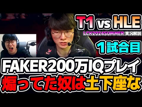 T1全レーン勝ちマッチアップ。しかし結果は!?｜T1 vs HLE 1試合目 LCK2024Summer｜実況解説