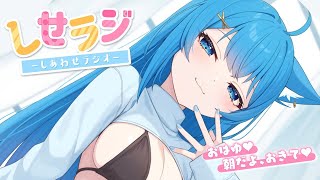 【 しせラジ 】朝ラジオ💗暇人集え～～～！！！💕【宗谷いちか /ななしいんく】