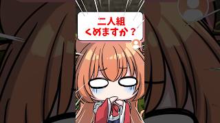 【質問】2人組つくれますか？ #shorts #minecraft #マイクラ