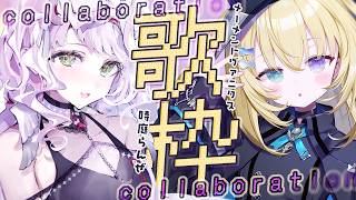 【  コラボ歌枠  】メーメントヴァニタス × 時庭らんぜ ✦｜Singing Stream【 #無原唱レコード 】 #Vtuber #vs