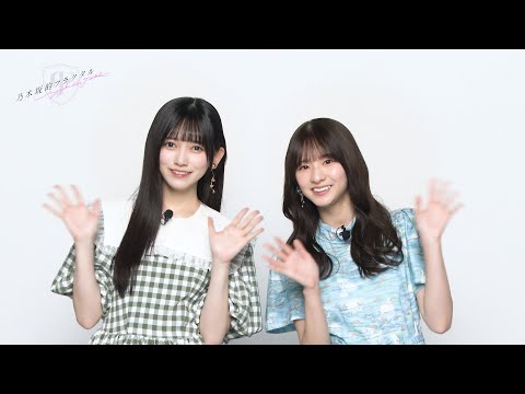【乃木坂的フラクタル】4th Anniversary 記念コメント 乃木坂46 池田瑛紗さん 菅原咲月さん【乃木フラ】