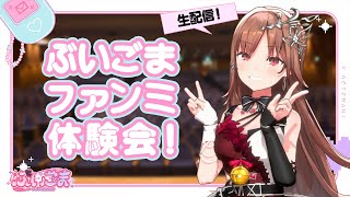 【＃ぶいごま3D生配信】ぶいごまファンミ体験会！【＃V後藤真希】