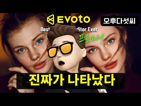 충격! 차원이 다른 AI 인물사진 보정! 👀 AI+내 손으로 만드는 프로급 결과물 | Evoto AI 이보토 | 오후다섯씨