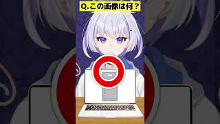 【これなーんだ？】子供っぽくていいよね【アキネーター風クイズ】 #funny #shorts #ai