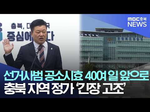 선거 수사 이달 말 <strong>고비</strong>..지역정가 뒤숭숭