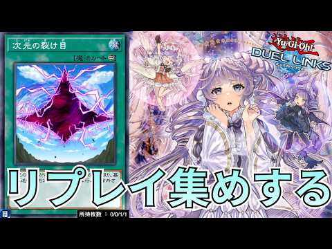 リプレイ集めと動画ネタを考える【遊戯王デュエルリンクス】【Duel Links】