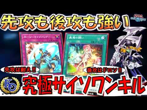 【サイソの答え】先攻でも後攻でも勝てる完璧構築爆誕！ ホーリーライフバリアー入りサイソワンキル【遊戯王デュエルリンクス】【Yu-Gi-Oh! DUEL LINKS 】