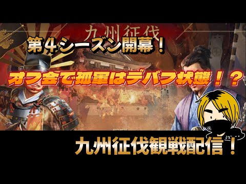 【新信長の野望】「九州征伐」　名古屋オフ会皆様来てくれてありがとうございました！そしてお疲れ様です！いつも通り朝までｗ