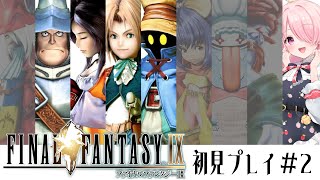 ꒰ঌ いよいよ冒険がはじまるぞ！モンスターはいいけど虫は出るなよ┆#FF9 初見プレイ #2【 #江波キョウカ /  パレプロ 】
