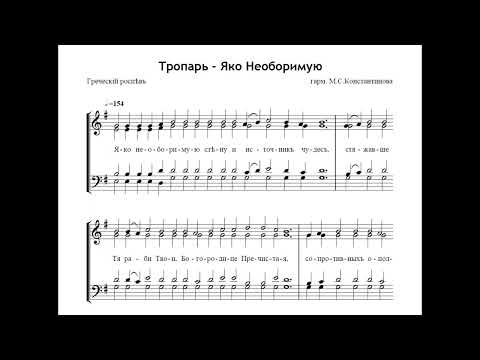 Тропарь "Яко Hеоборимую" - М.С.Константинов