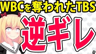 TBS「俺たちはWBCを放送すると思ってた！ハシゴを外された！WBCを無料放送することは意義がある!!」とか逆ギレしたっぽいwww【TBS 