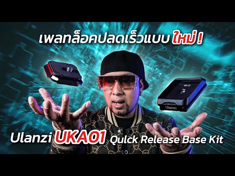 เพลทปลดเร็วUlanziUKA01UkaQ