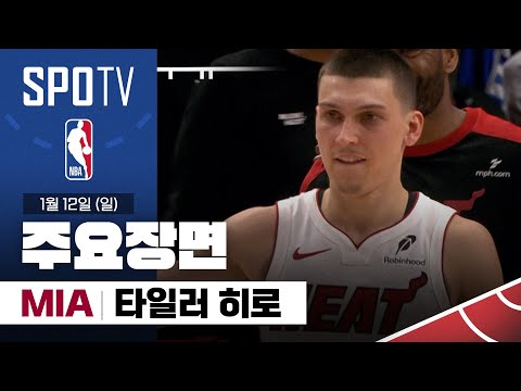 [NBA] 마이애미 vs 포틀랜드 타일러 히로 주요장면 (01.12) #SPOTV