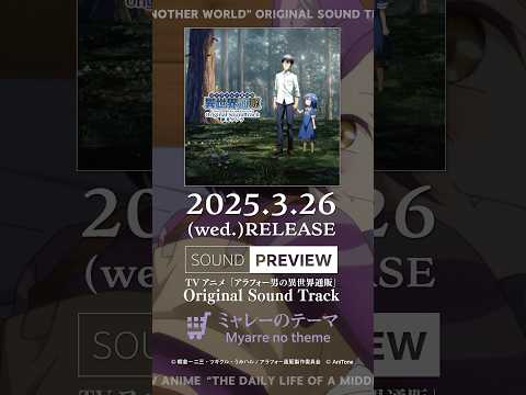 【Sound Preview】 🛒ミャレーのテーマ／Myarre no theme TVアニメ「アラフォー男の異世界通販」Original Sound Track