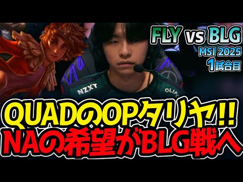 QUADのOPタリヤ‼NAの希望がBLG戦へ｜FLY vs BLG 1試合目 MSI2025【LoL実況解説】
